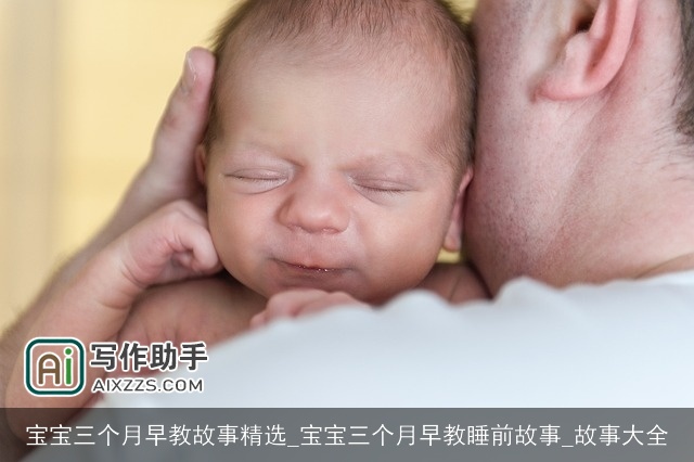 宝宝三个月早教故事精选_宝宝三个月早教睡前故事_故事大全
