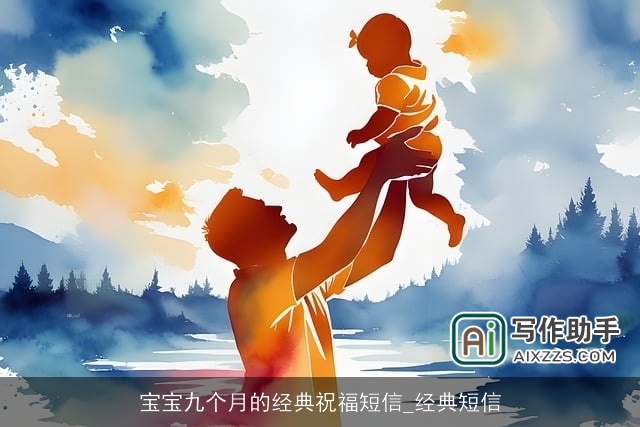 宝宝九个月的经典祝福短信_经典短信