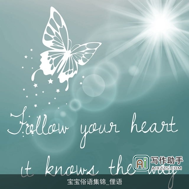 宝宝俗语集锦_俚语