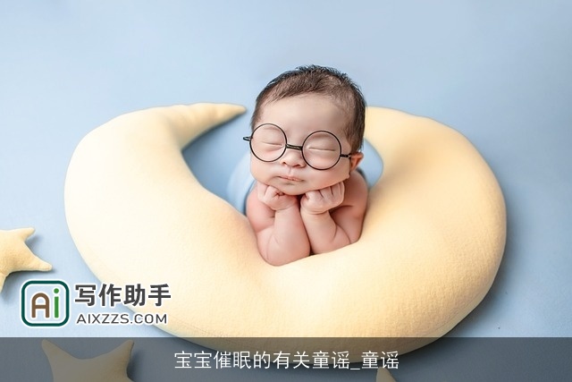 宝宝催眠的有关童谣_童谣