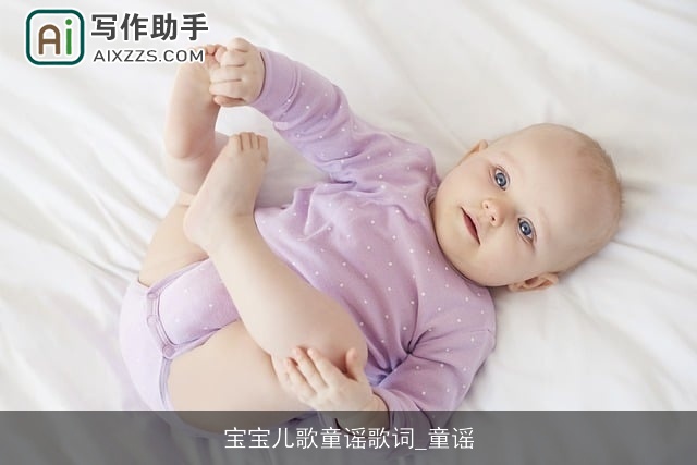 宝宝儿歌童谣歌词_童谣