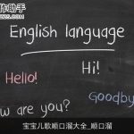 宝宝儿歌顺口溜大全_顺口溜