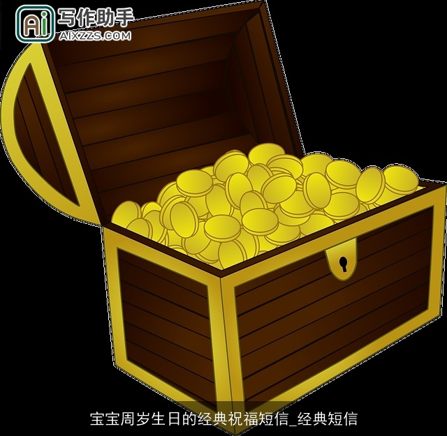 宝宝周岁生日的经典祝福短信_经典短信