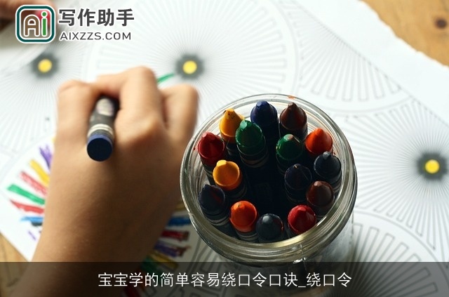 宝宝学的简单容易绕口令口诀_绕口令