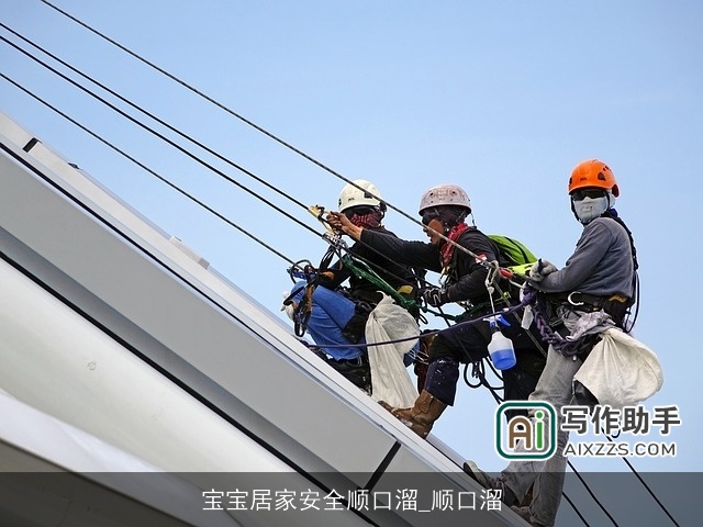 宝宝居家安全顺口溜_顺口溜