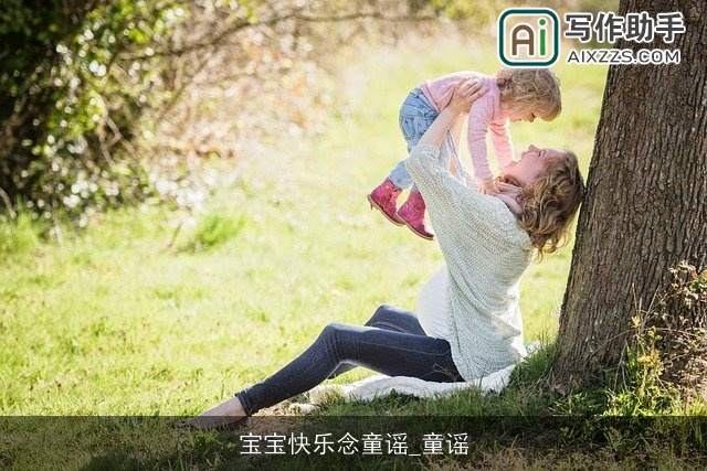 宝宝快乐念童谣_童谣