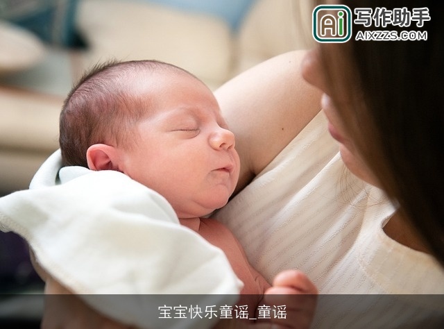 宝宝快乐童谣_童谣