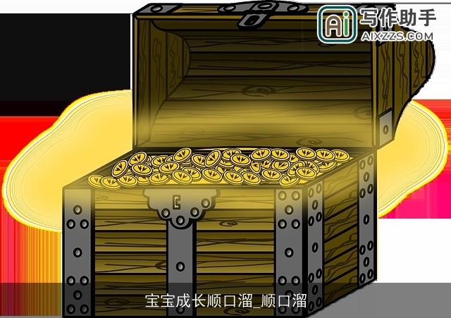 宝宝成长顺口溜_顺口溜