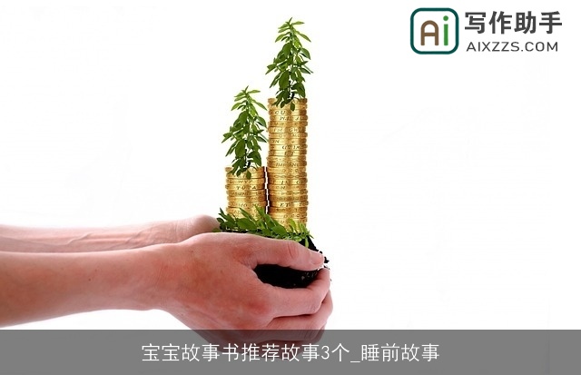 宝宝故事书推荐故事3个_睡前故事