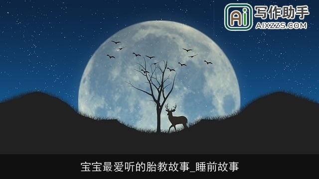 宝宝最爱听的胎教故事_睡前故事