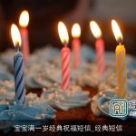 宝宝满一岁经典祝福短信_经典短信
