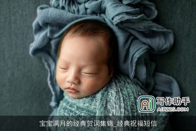 宝宝满月的经典贺词集锦_经典祝福短信