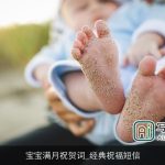 宝宝满月祝贺词_经典祝福短信