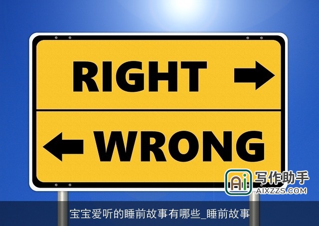 宝宝爱听的睡前故事有哪些_睡前故事