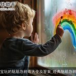 宝宝玩的脑筋急转弯大全及答案_经典脑筋急转弯