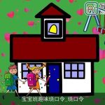 宝宝班趣味绕口令_绕口令