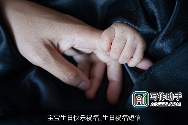 宝宝生日快乐祝福_生日祝福短信