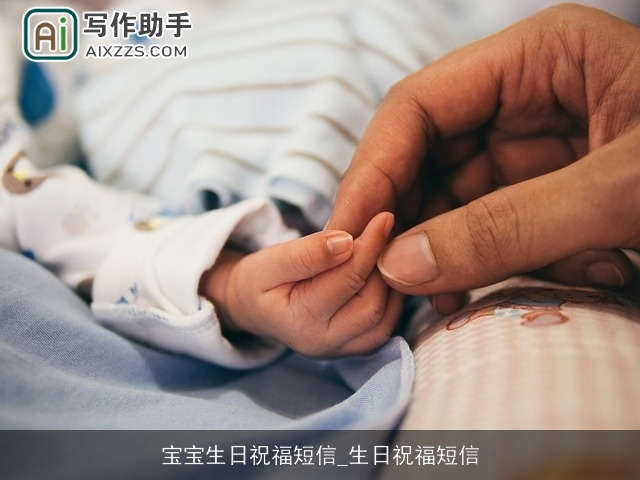 宝宝生日祝福短信_生日祝福短信