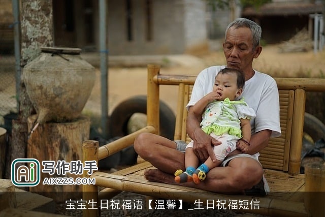 宝宝生日祝福语【温馨】_生日祝福短信