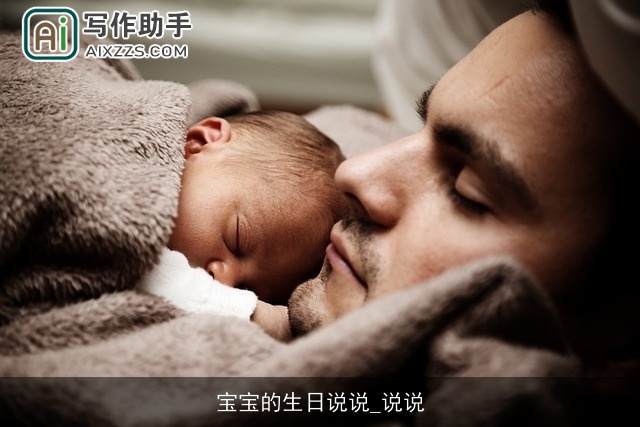 宝宝的生日说说_说说