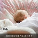 宝宝睡前听故事大全_睡前故事