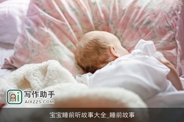 宝宝睡前听故事大全_睡前故事