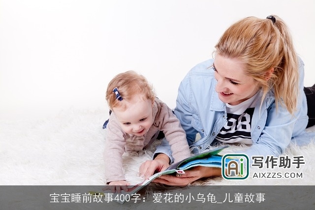 宝宝睡前故事400字：爱花的小乌龟_儿童故事