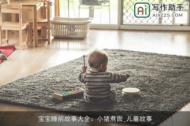 宝宝睡前故事大全：小猪煮面_儿童故事