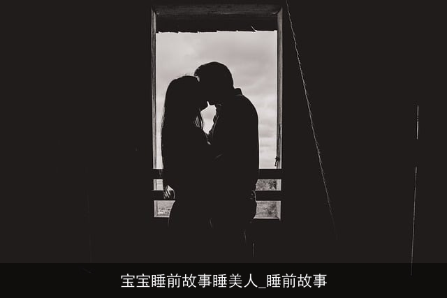 宝宝睡前故事睡美人_睡前故事