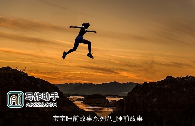 宝宝睡前故事系列八_睡前故事