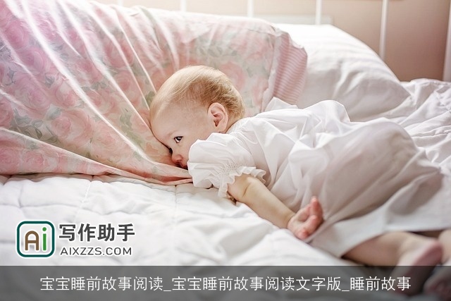 宝宝睡前故事阅读_宝宝睡前故事阅读文字版_睡前故事