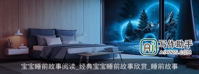 宝宝睡前故事阅读_经典宝宝睡前故事欣赏_睡前故事