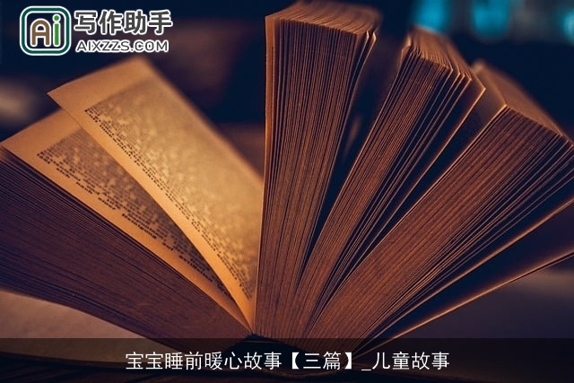 宝宝睡前暖心故事【三篇】_儿童故事