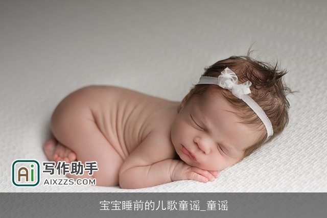 宝宝睡前的儿歌童谣_童谣