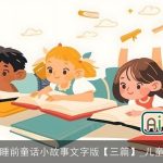 宝宝睡前童话小故事文字版【三篇】_儿童故事