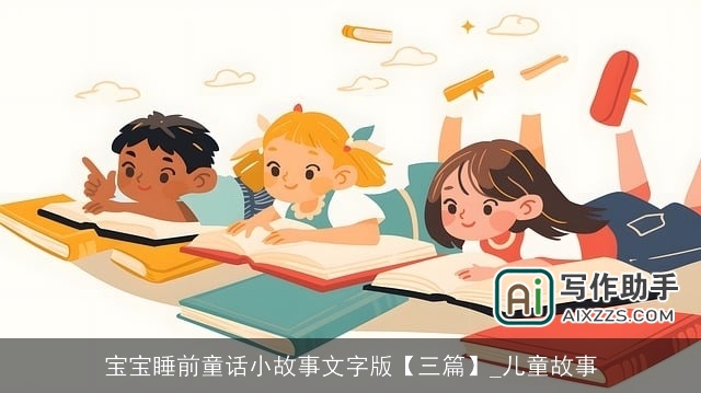 宝宝睡前童话小故事文字版【三篇】_儿童故事