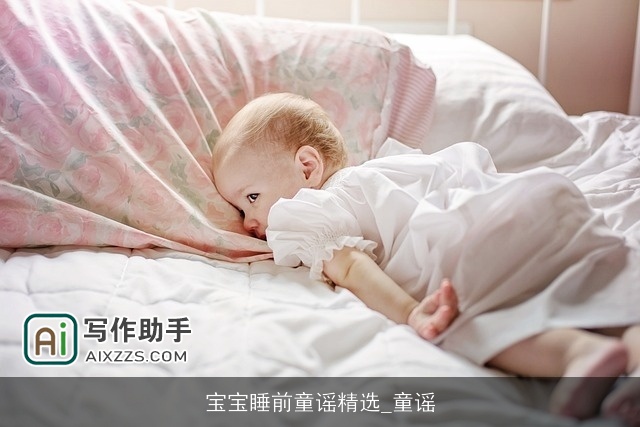 宝宝睡前童谣精选_童谣