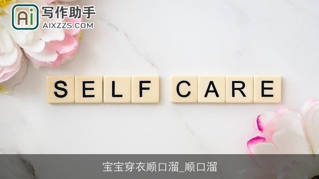 宝宝穿衣顺口溜_顺口溜