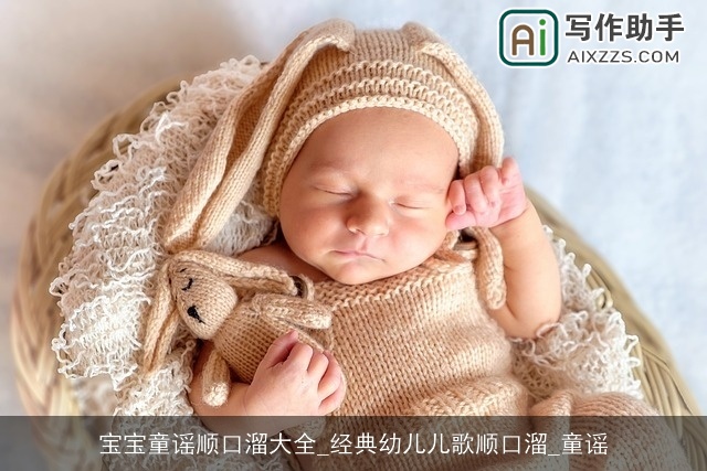 宝宝童谣顺口溜大全_经典幼儿儿歌顺口溜_童谣