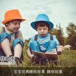 宝宝经典睡前故事_睡前故事