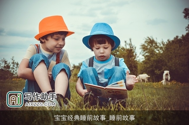 宝宝经典睡前故事_睡前故事