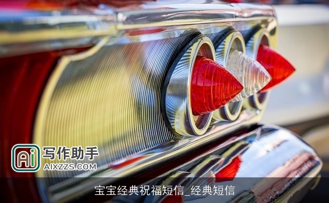 宝宝经典祝福短信_经典短信