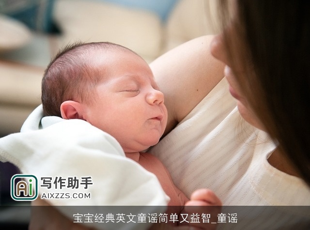 宝宝经典英文童谣简单又益智_童谣