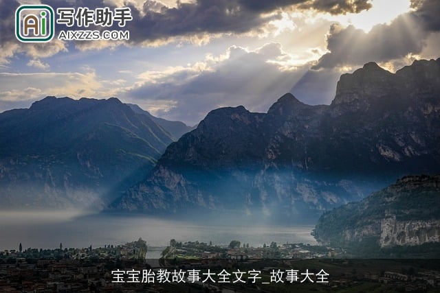 宝宝胎教故事大全文字_故事大全