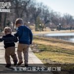 宝宝顺口溜大全_顺口溜