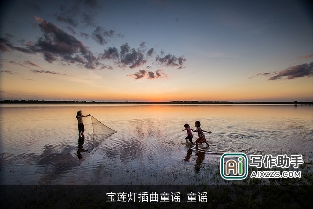 宝莲灯插曲童谣_童谣