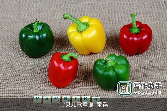 宝贝儿歌童谣_童谣