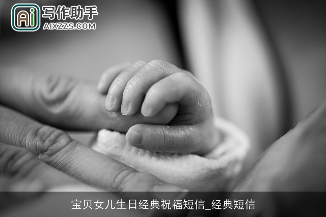 宝贝女儿生日经典祝福短信_经典短信