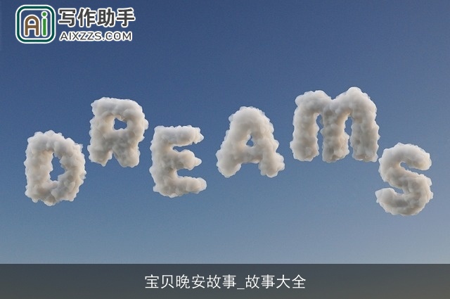 宝贝晚安故事_故事大全