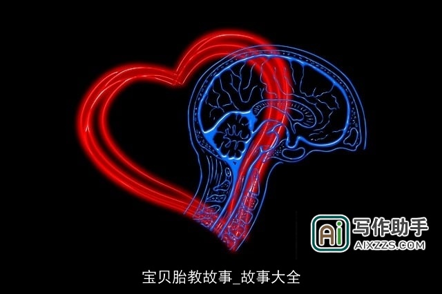 宝贝胎教故事_故事大全